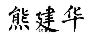 翁闿运熊建华楷书个性签名怎么写