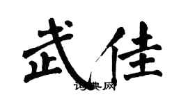翁闿运武佳楷书个性签名怎么写