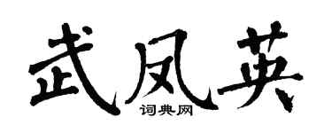翁闿运武凤英楷书个性签名怎么写