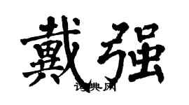 翁闿运戴强楷书个性签名怎么写