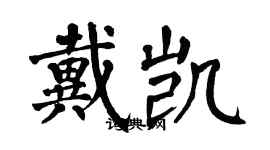 翁闿运戴凯楷书个性签名怎么写
