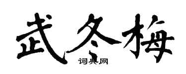 翁闿运武冬梅楷书个性签名怎么写