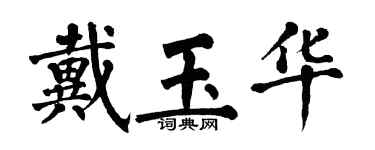 翁闿运戴玉华楷书个性签名怎么写