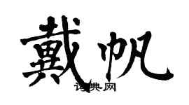 翁闿运戴帆楷书个性签名怎么写