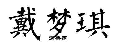 翁闿运戴梦琪楷书个性签名怎么写