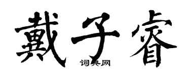 翁闿运戴子睿楷书个性签名怎么写