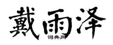 翁闿运戴雨泽楷书个性签名怎么写
