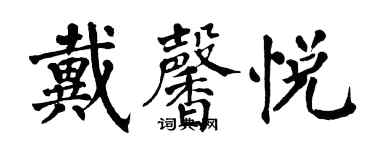 翁闿运戴馨悦楷书个性签名怎么写