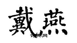 翁闿运戴燕楷书个性签名怎么写