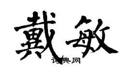 翁闿运戴敏楷书个性签名怎么写
