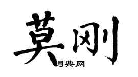 翁闿运莫刚楷书个性签名怎么写