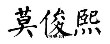 翁闿运莫俊熙楷书个性签名怎么写