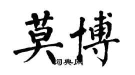 翁闿运莫博楷书个性签名怎么写