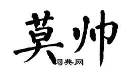 翁闿运莫帅楷书个性签名怎么写