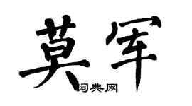 翁闿运莫军楷书个性签名怎么写