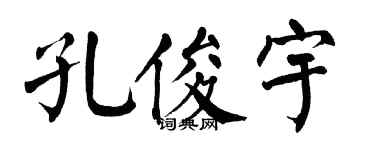 翁闿运孔俊宇楷书个性签名怎么写