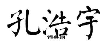 翁闿运孔浩宇楷书个性签名怎么写