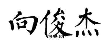 翁闿运向俊杰楷书个性签名怎么写