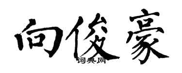 翁闿运向俊豪楷书个性签名怎么写