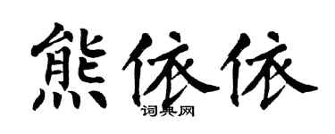 翁闿运熊依依楷书个性签名怎么写