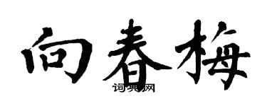 翁闿运向春梅楷书个性签名怎么写