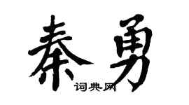 翁闿运秦勇楷书个性签名怎么写