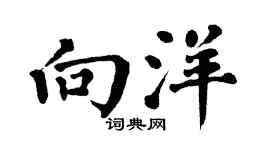 翁闿运向洋楷书个性签名怎么写
