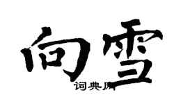 翁闿运向雪楷书个性签名怎么写