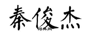翁闿运秦俊杰楷书个性签名怎么写