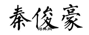翁闿运秦俊豪楷书个性签名怎么写