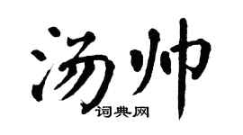 翁闿运汤帅楷书个性签名怎么写