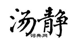 翁闿运汤静楷书个性签名怎么写