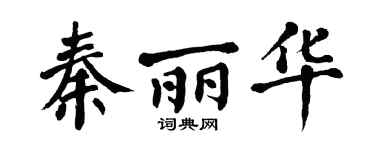 翁闿运秦丽华楷书个性签名怎么写
