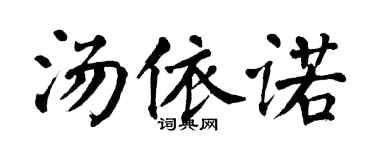 翁闿运汤依诺楷书个性签名怎么写