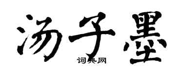 翁闿运汤子墨楷书个性签名怎么写