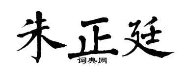 翁闿运朱正廷楷书个性签名怎么写