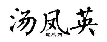 翁闿运汤凤英楷书个性签名怎么写