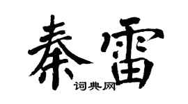 翁闿运秦雷楷书个性签名怎么写