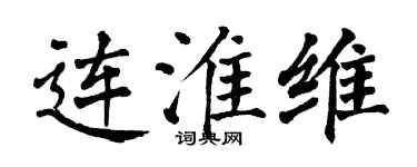 翁闿运连淮维楷书个性签名怎么写