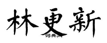 翁闿运林更新楷书个性签名怎么写