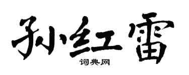 翁闿运孙红雷楷书个性签名怎么写