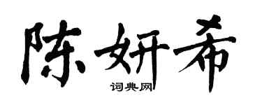 翁闿运陈妍希楷书个性签名怎么写