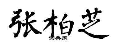 翁闿运张柏芝楷书个性签名怎么写