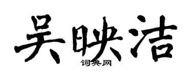 翁闿运吴映洁楷书个性签名怎么写