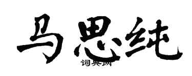 翁闿运马思纯楷书个性签名怎么写