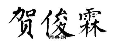 翁闿运贺俊霖楷书个性签名怎么写
