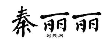 翁闿运秦丽丽楷书个性签名怎么写