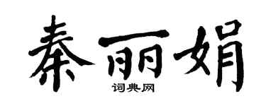 翁闿运秦丽娟楷书个性签名怎么写