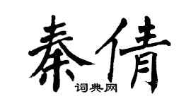 翁闿运秦倩楷书个性签名怎么写