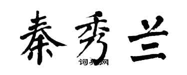 翁闿运秦秀兰楷书个性签名怎么写